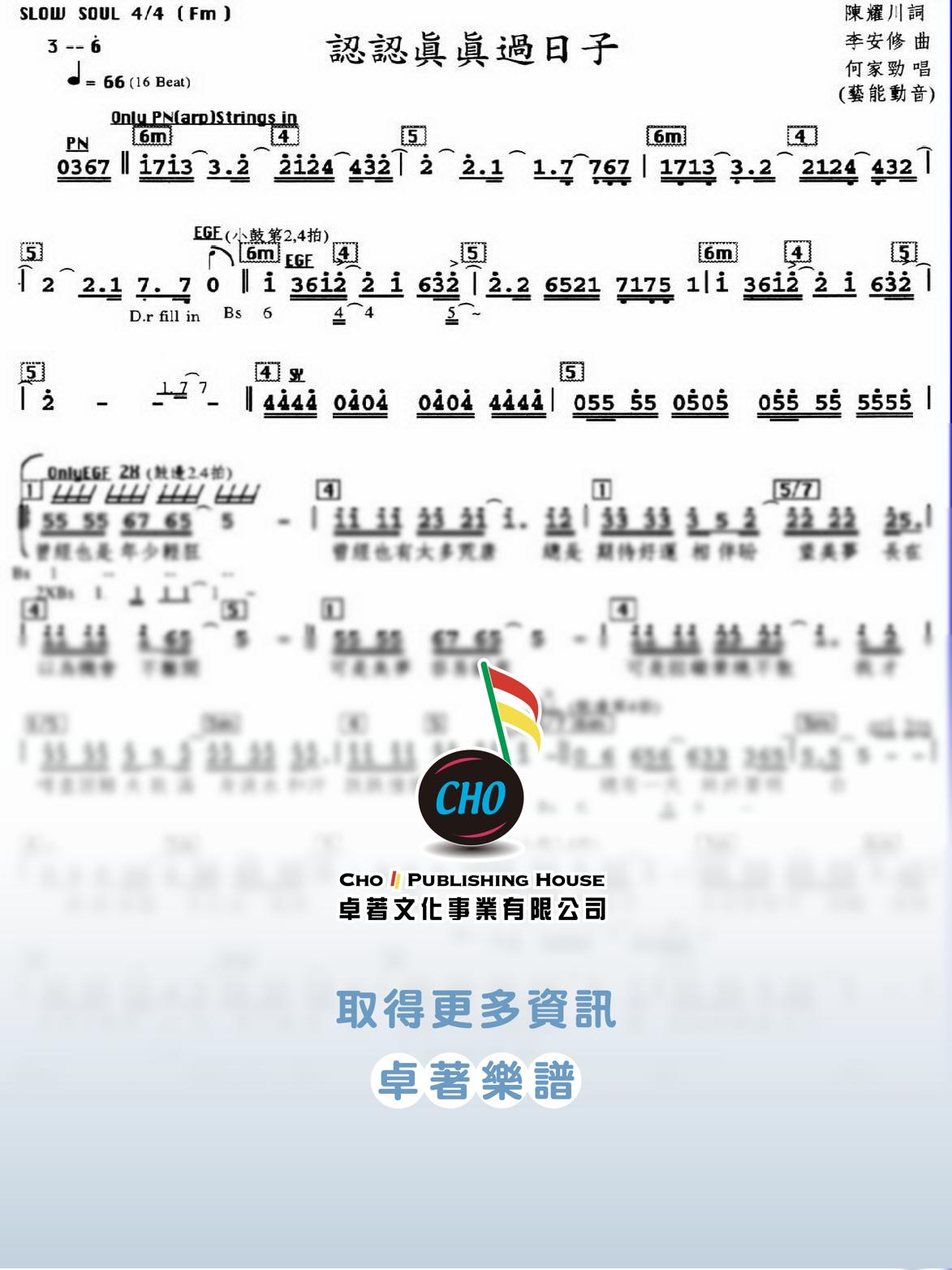 認認真真過日子